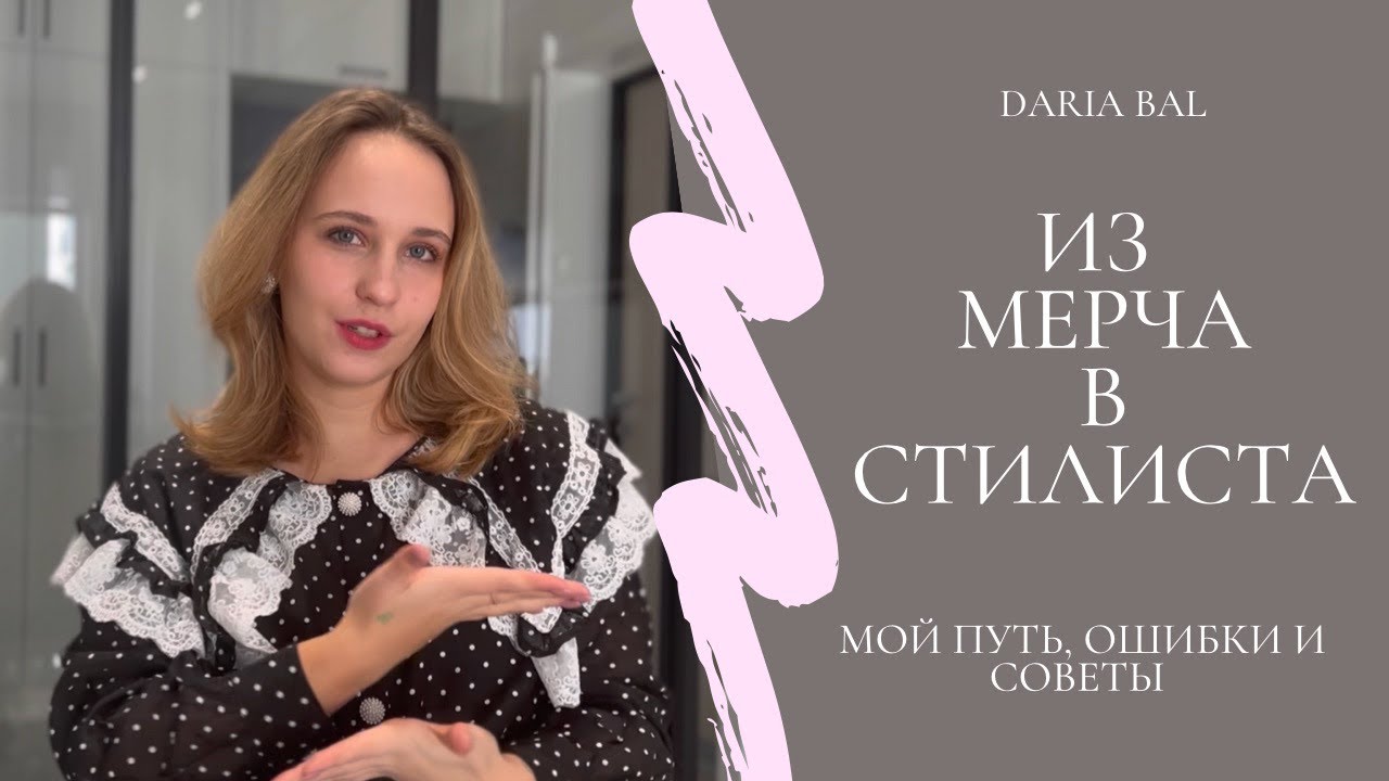 Мой путь стилиста: как я начинала, школы для стилистов, работа ассистентом