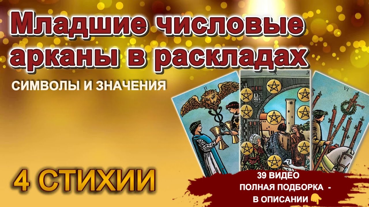 🔥Младшие Числовые Арканы в раскладах: 💫тайные силы 4х стихий #таро #расклад #гадание #tarot