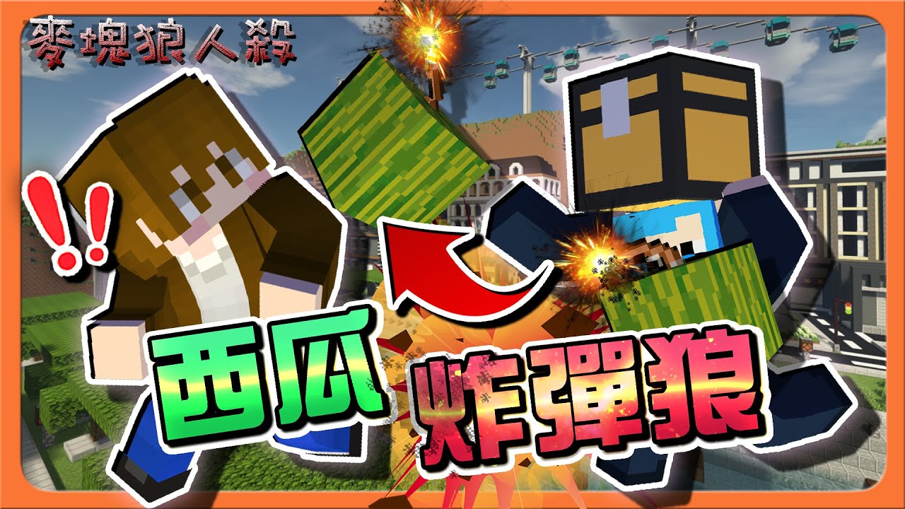 『Minecraft：麥塊狼人殺』西瓜居然能炸死人？快逃阿！【西瓜炸彈狼】最OP的狼！直接吞掉白天😂【巧克力】