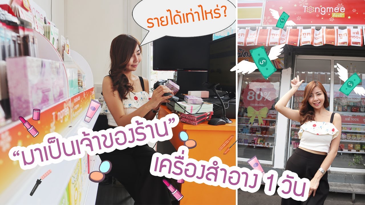 รวยจริงมั้ย? เป็นเจ้าของร้านแฟรนไชส์เครื่องสำอาง 1 วัน รายได้เท่าไหร่? /Tongmee