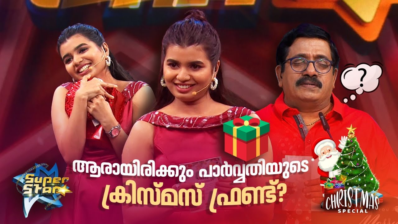 ആരായിരിക്കും പാർവ്വതിയുടെ ക്രിസ്മസ് ഫ്രണ്ട്?#superstar #christmassongs #christmas #amritatvarchives