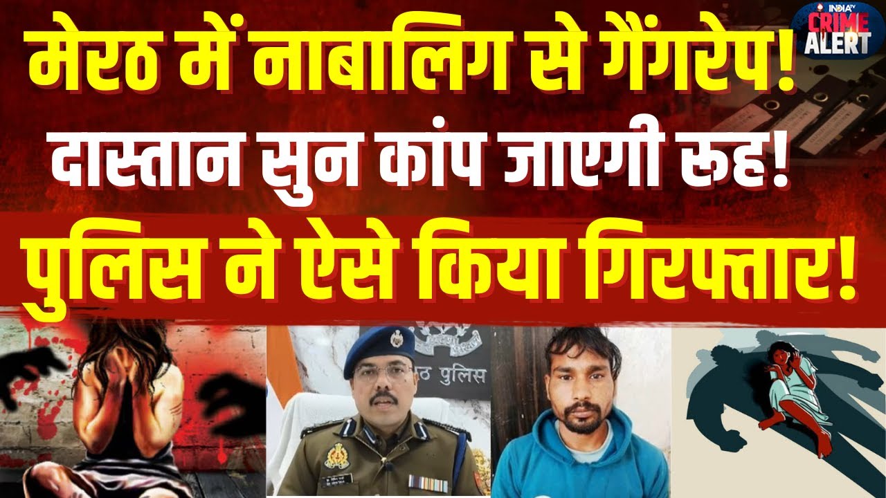 Meerut Gangrape: मेरठ में नाबालिग से दुष्कर्म, ज़हर खाकर जान दी | Meerut | Teenager Gangrape | Death