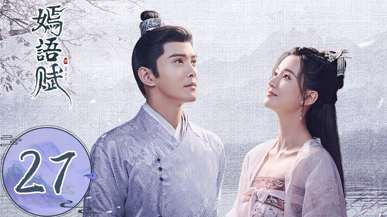 ENG SUB【嫣语赋 The Autumn Ballad】EP27 | （乔欣，徐正溪）