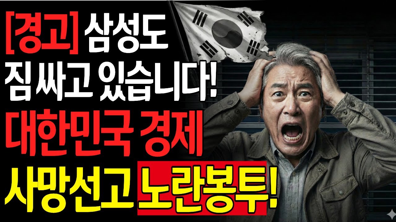 삼성,현대 한국 떠나는 진짜 이유, 노란봉투법의 소름 돋는 결과! 이 법이 나라를 망칩니다! 2부 #노란봉투법 #부동산전망 #한국경제망했다 #시니어노후준비 #현금확보 #