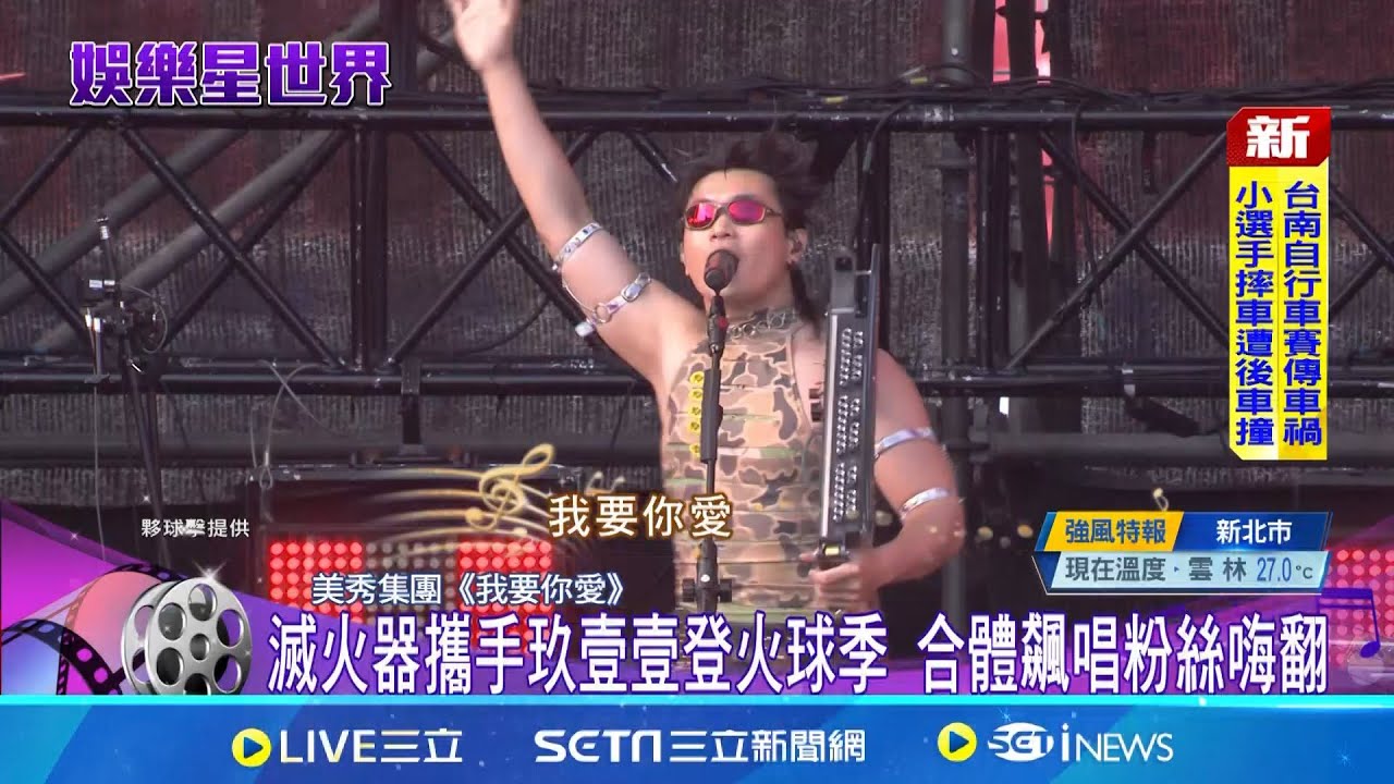滅火器攜手玖壹壹登火球季 合體飆唱粉絲嗨翻 年度壓軸搖滾慶典! 多組樂團接續登台熱力開唱│記者 蔡宥嫻 徐兆緯│新聞一把抓20251124│三立新聞台