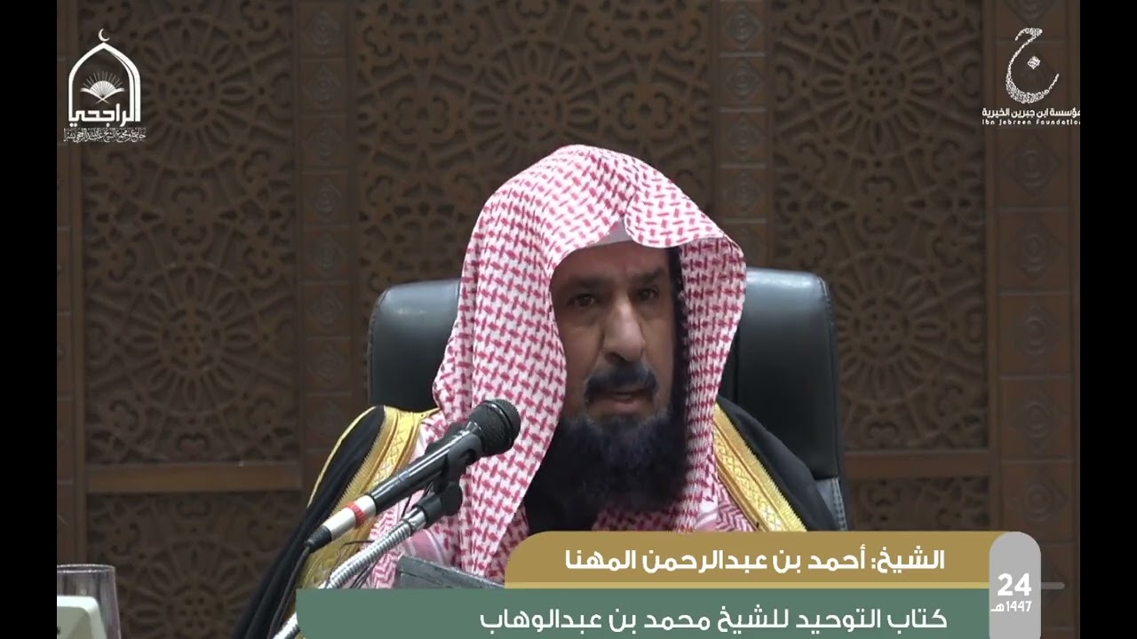شرح كتابُ التوحيدِ لمحمد بن عبد الوهاب لفضيلة الشيخ أحمد بن عبدالرحمن المهنا الدرس 1