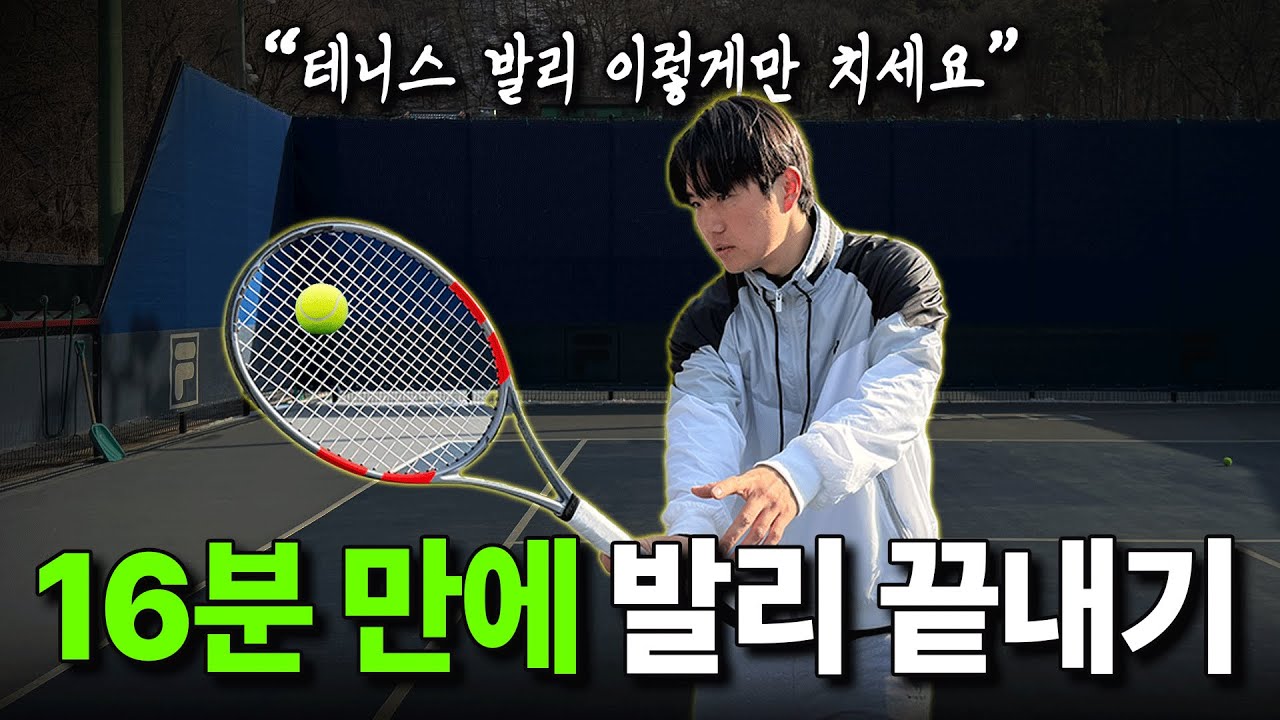 구력 20년의 발리 노하우를 딱 16분만에 끝내드립니다. “동호인은 무조건 3번 시청하세요!”