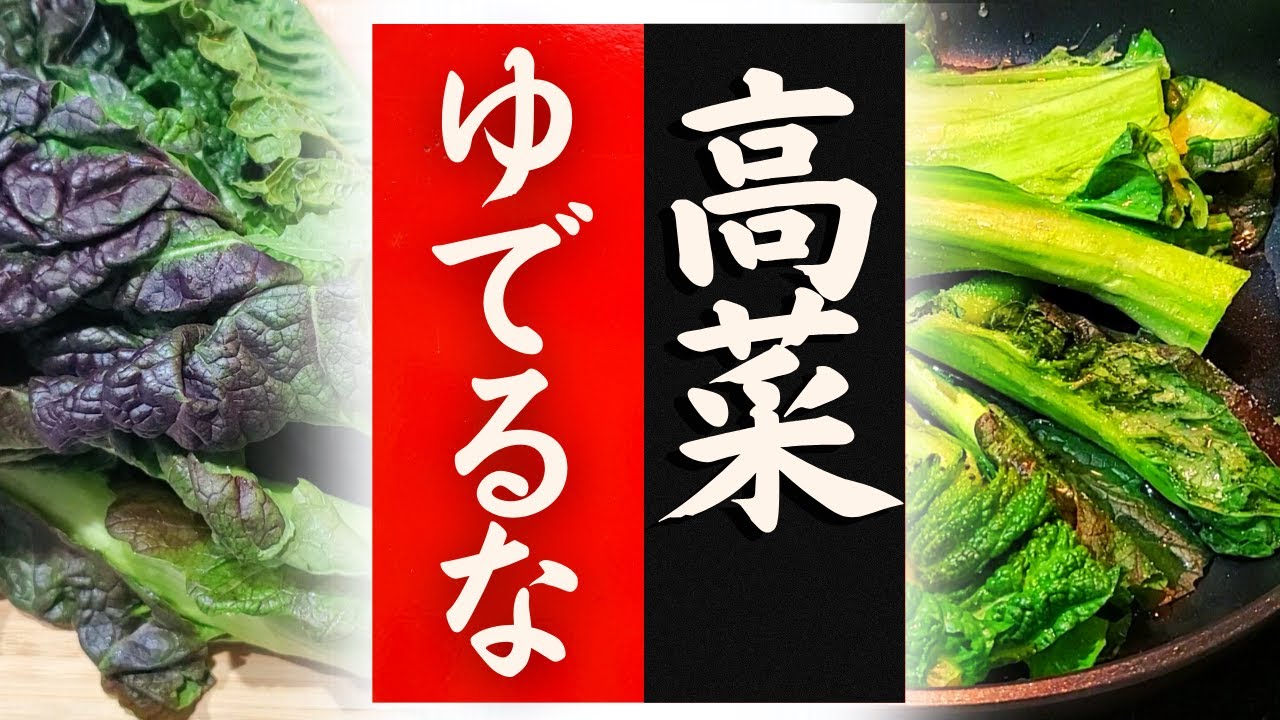 【高菜】の美味しい食べ方！驚くほど美味しくなる！