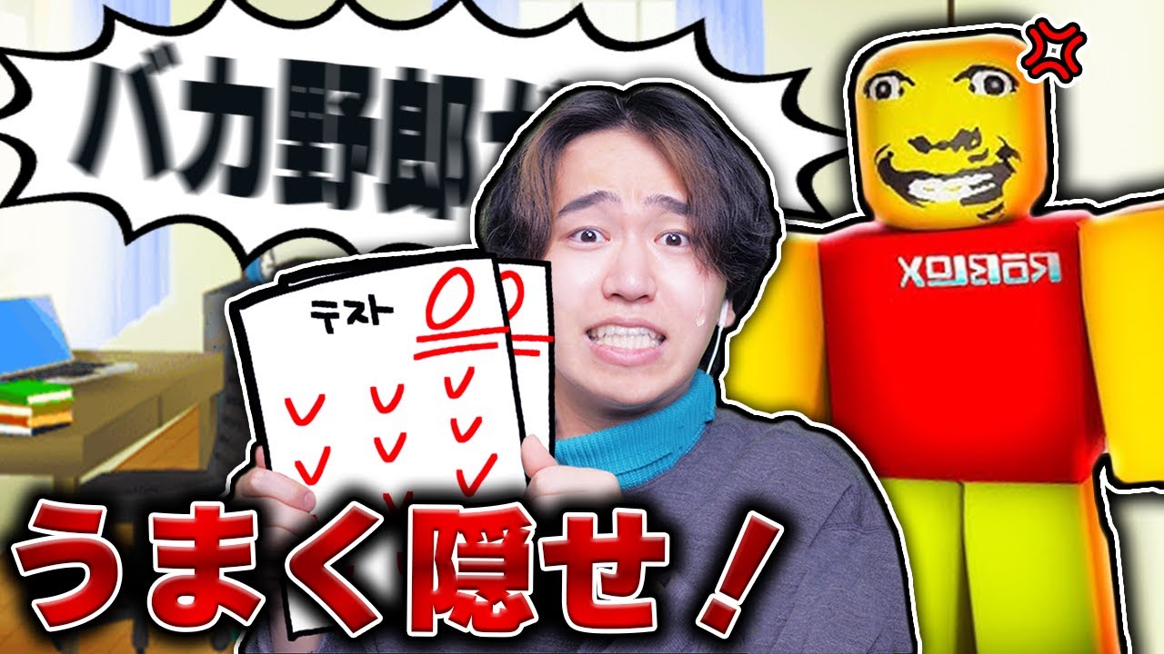 お母さんに『０点のテスト』がバレないように色々な所に隠した結果！？ロブロックス【ROBLOX】