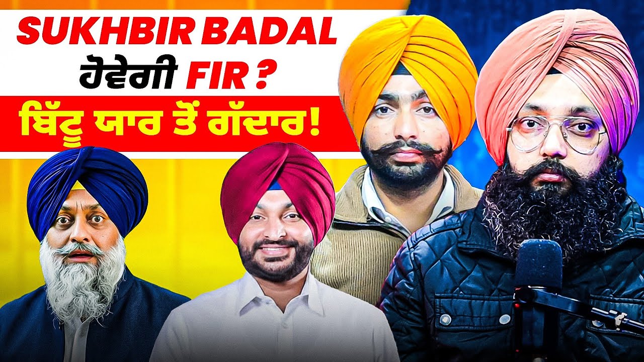 Sukhbir Badal ਹੋਵੇਗੀ FIR ? | ਬਿੱਟੂ ਯਾਰ ਤੋਂ ਗੱਦਾਰ!