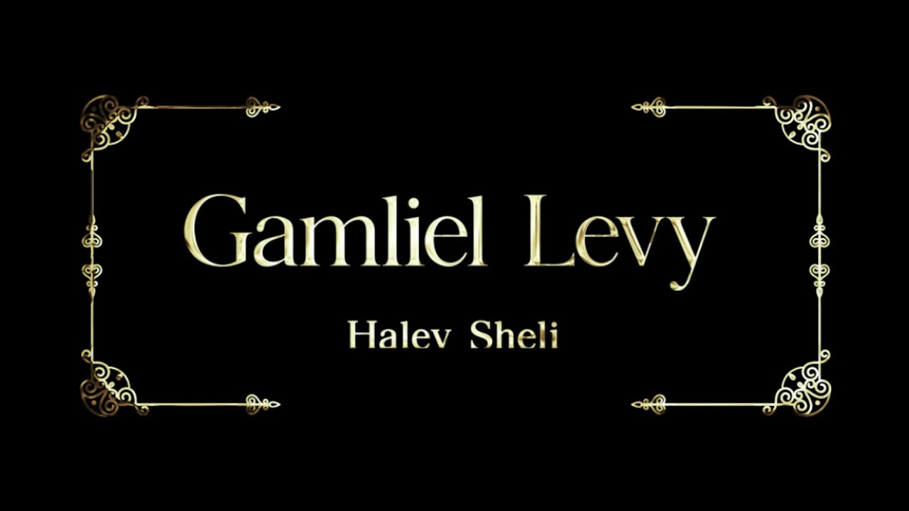 Gamliel Levy - Halev Sheli | גמליאל לוי - הלב שלי