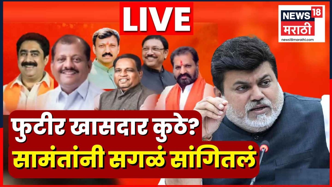 Maharashtra Operation Tiger | Uday Samant LIVE | फुटलेले खासदार आहेत कुठे? उदय सामंत लाईव्ह N18L