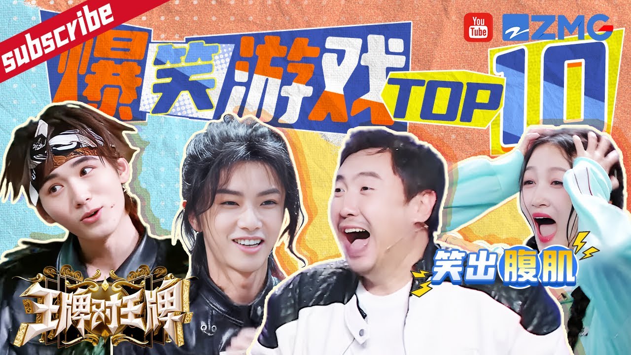 持续爆笑！沈腾&ldquo;耍赖&rdquo;新升级~ 关晓彤华晨宇淋水淋哭了~宋亚轩胆大&ldquo;欺负&rdquo;腾哥？王牌家族感情破裂&ldquo;内讧&rdquo;不停？精选特辑 |王牌对王牌8