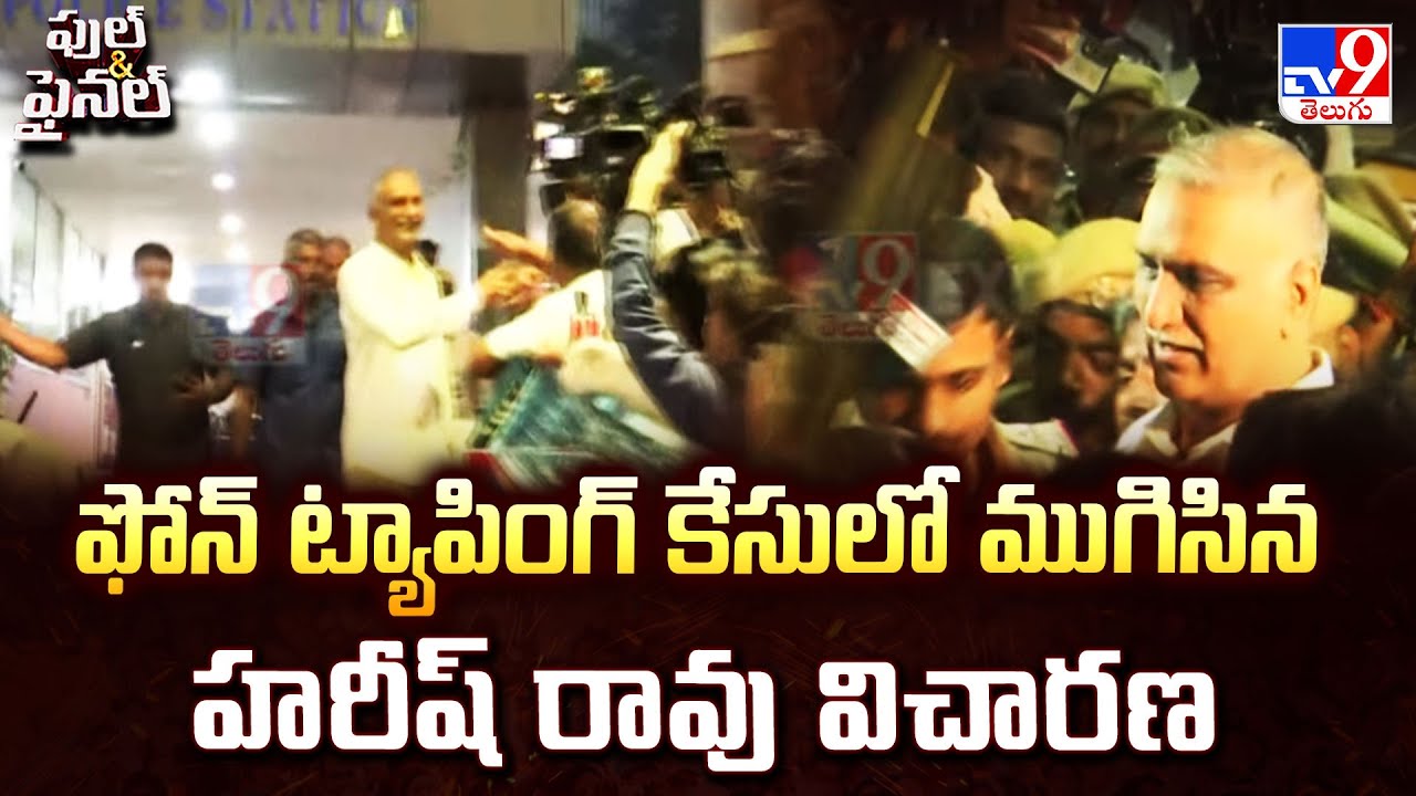 ఫోన్ ట్యాపింగ్ కేసులో ముగిసిన హరీష్ రావు విచారణ | Phone Tapping Case - TV9