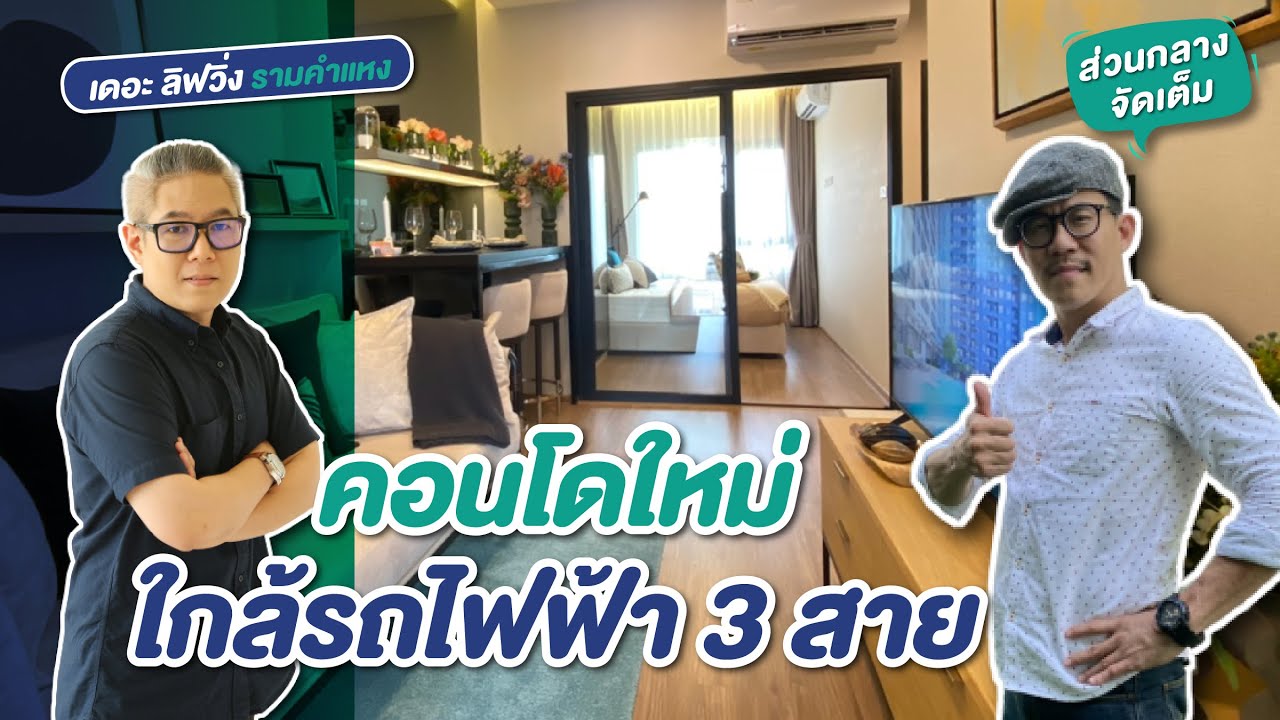 รีวิวคอนโด เดอะ ลิฟวิ่น The Livin รามคำแหง