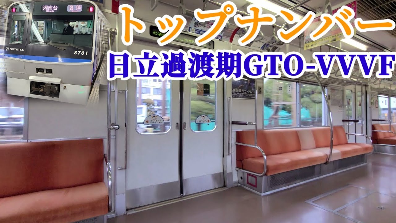 【トップナンバー】相鉄8000系8701F 日立GTO-VVVF 各駅停車 (二俣川駅⇒横浜駅) 走行音＆車内