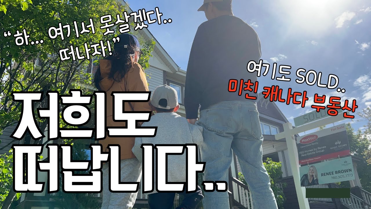 🇨🇦 우리가 떠날 수 밖에 없었던 이유…