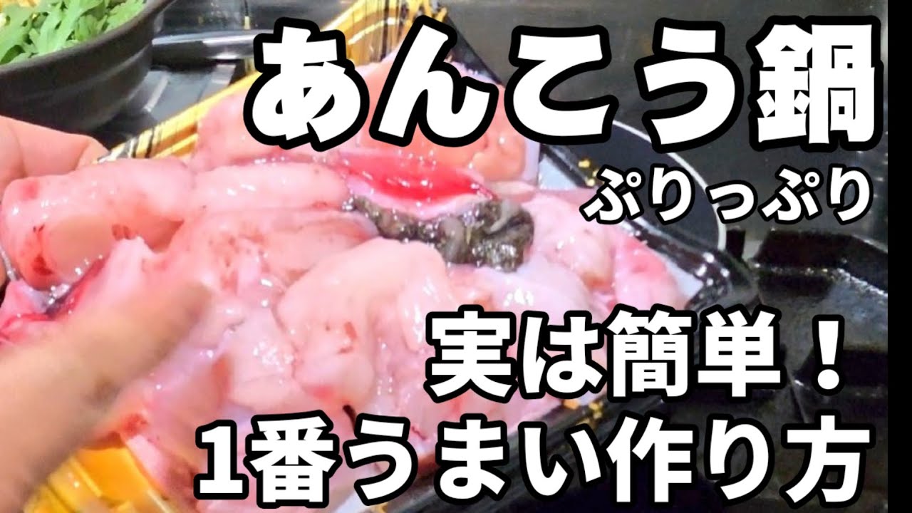 スーパーで売ってたら絶対買うべき！鍋用アンコウ。実は簡単で1番うまい【至上のあんこう鍋】我が家の定番鍋レシピ アンコウ 魚料理 海鮮 シーフード 裏技 板前 漁師飯 seafoods