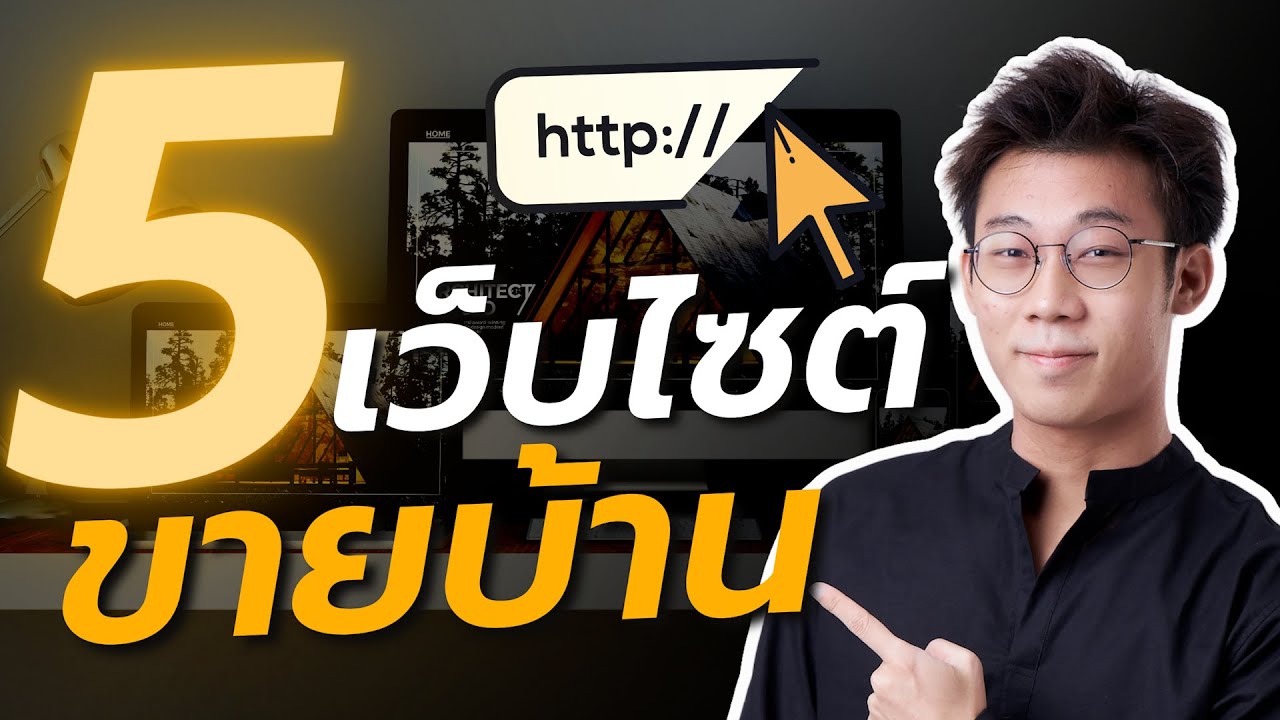 รวมข้อดี ข้อเสียเว็บขายบ้านชื่อดัง.. รู้หมดนี่ขายบ้านได้ไวขึ้นแน่นอน!