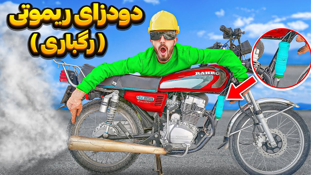 دودزای ریموتی ساختم