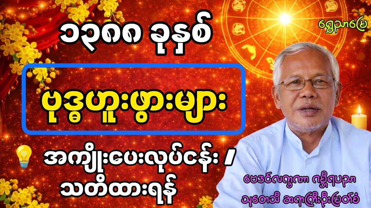 မြန်မာသက္ကရာဇ် ၁၃၈၈ ခုနှစ် 🔮 ဗုဒ္ဓဟူးသားသမီးများ မြတ်နိုးကြွယ်ဝ ချမ်းသာနိုင်သောနှစ် | အကျိုးပေးအလုပ်