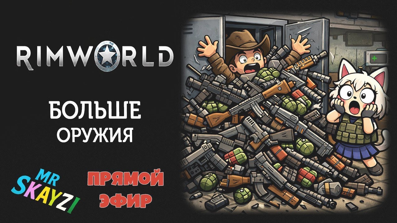 🔫 RimWorld 🛡️ Вооружаем до зубов, шьём гардероб и начинаем регулярные походы! 🧭