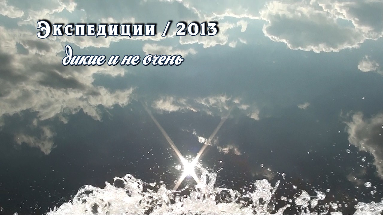 Экспедиции - 2013. Часть 1