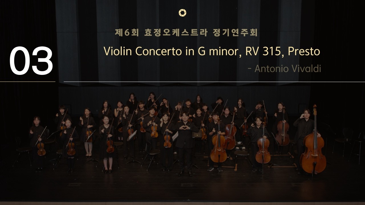 제6회 효정오케스트라 정기연주회_03 Violin Concerto in G minor, RV 315, Presto여름