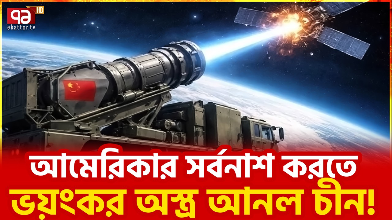 মহাকাশে ঘায়েল হবে আমেরিকা | Ekattor TV