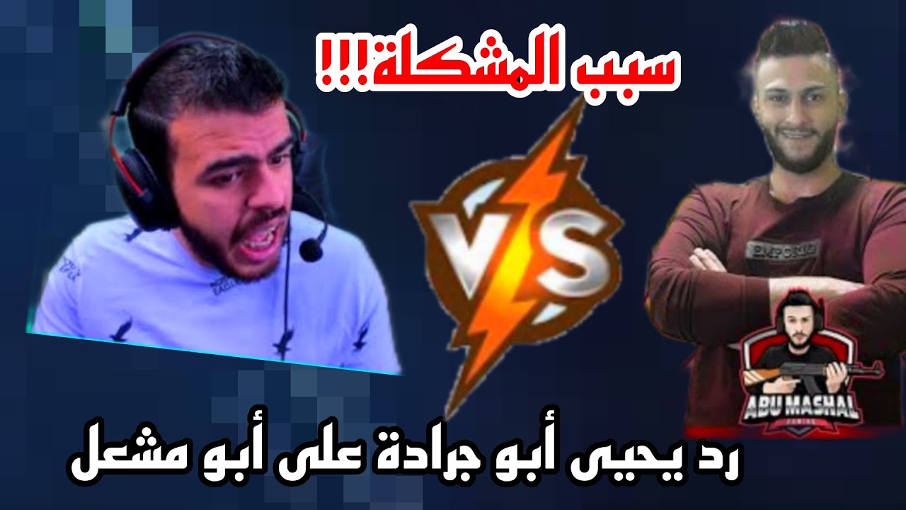مشكلة يحيى أبو جرادة مع أبو مشعل / يحيى أبو جرادة يعصب على البث ويرد على أبو مشعل 😱💥