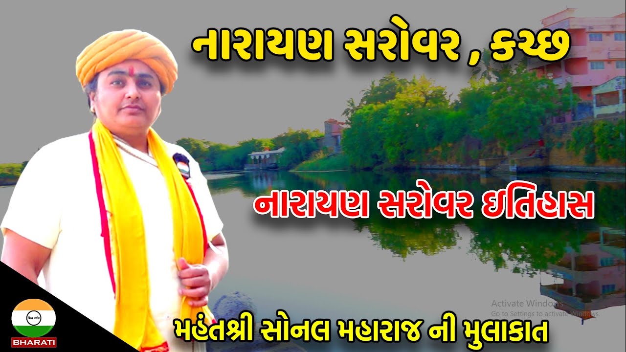 નારાયણ સરોવર દર્શન અને પૌરાણિક માહિતી સોનલ મહારાજ ઇન્ટરવ્યૂ || Narayan Sarovar Information