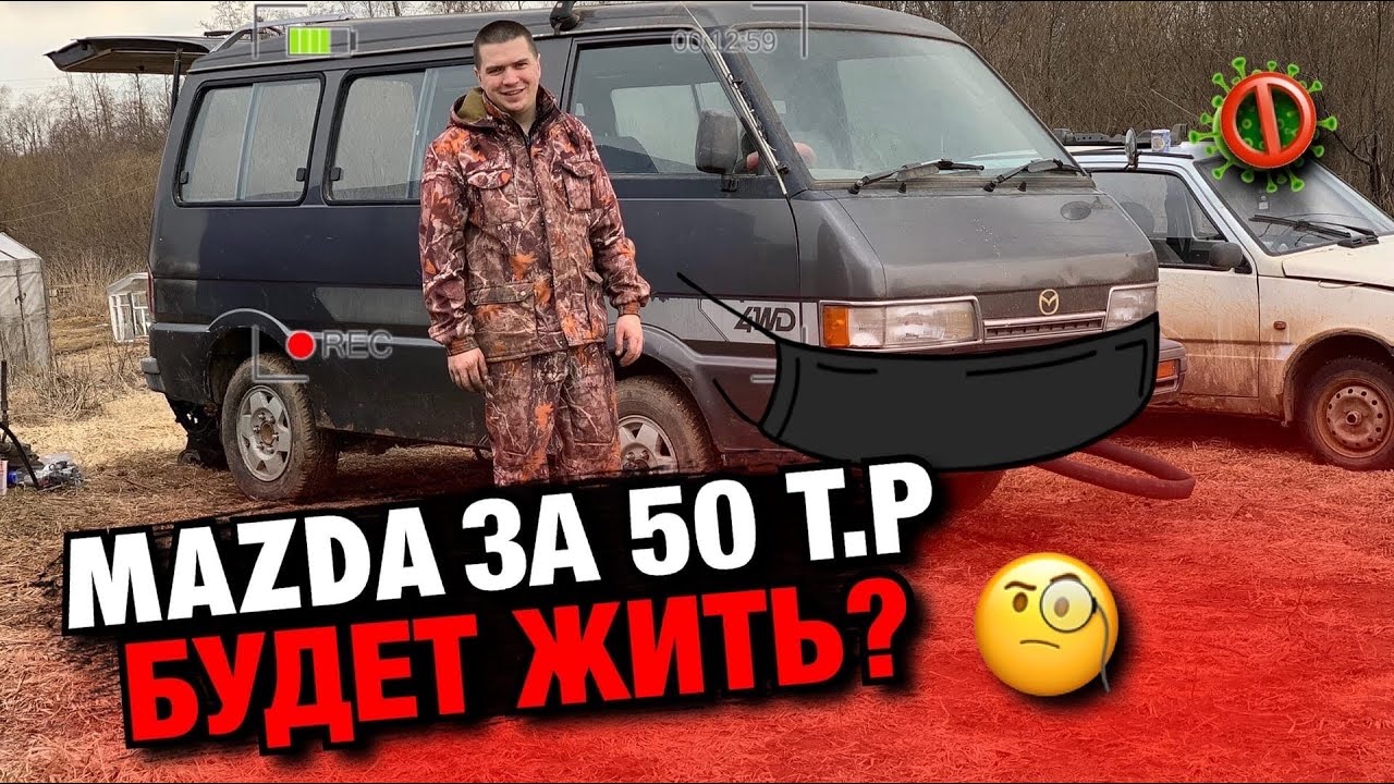 Mazda за 50т.р. будет жить? / Mazda Bongo 4WD / Дешевый японец / Ремонт Авто / Пермь Perm