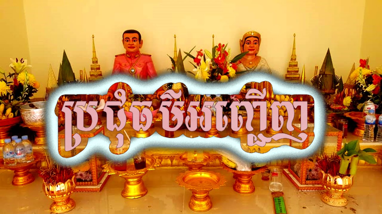 khmer buddha ប្រជុំធម៌ អញ្ជើញល្បីៗ ពូកែរៀន នឹងពូកែសូធ្យមែន ពីរោះណាស់