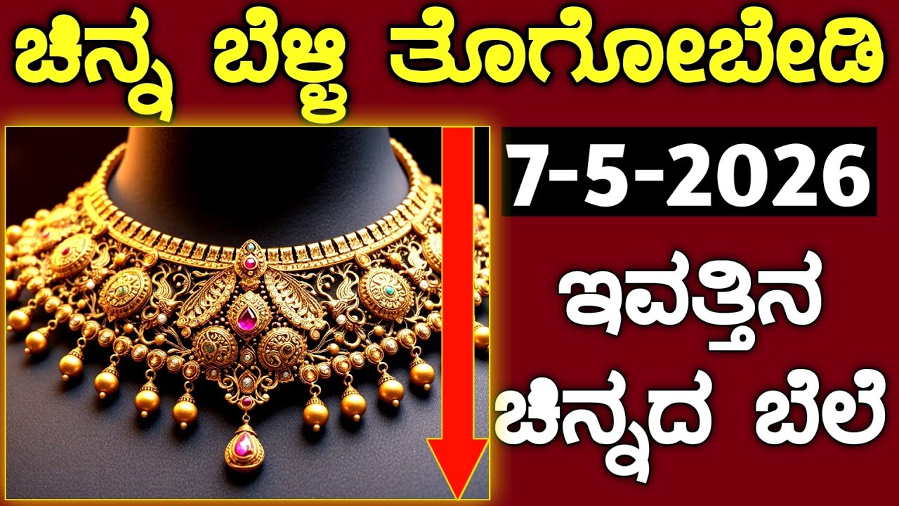 ಇವತ್ತಿನ ಚಿನ್ನದ ಬೆಲೆ Today Gold rate in India | Gold price in Karnataka | Gold rate in kannada Gold