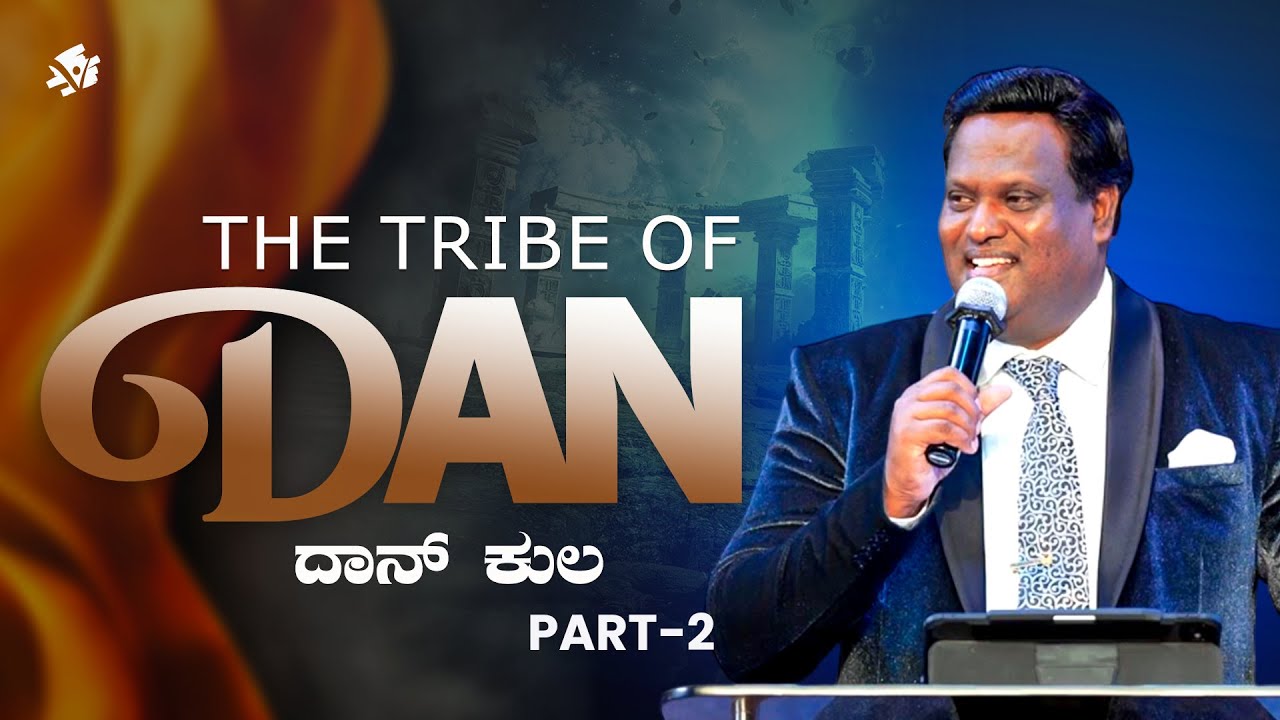 THE TRIBE OF DAN Part-2 | ದಾನ್ ಕುಲ | Rev. Dr. Ravi Mani