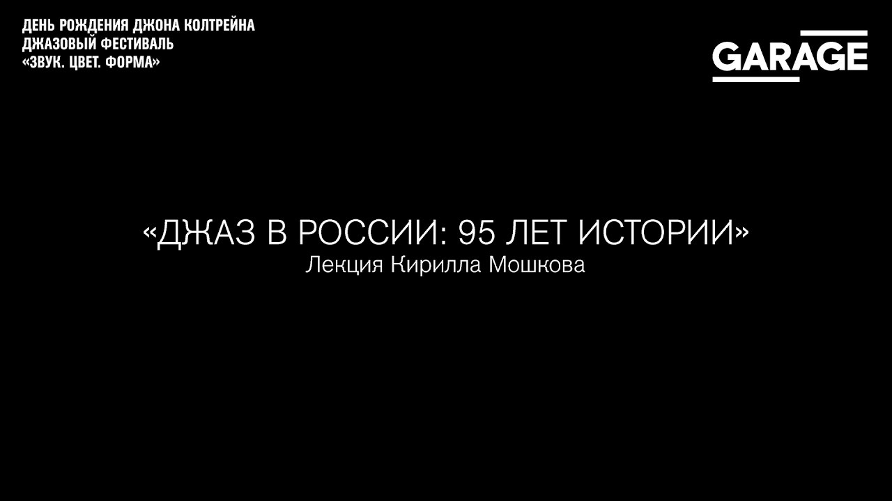 Лекция Кирилла Мошкова «Джаз в России: 95 лет истории»