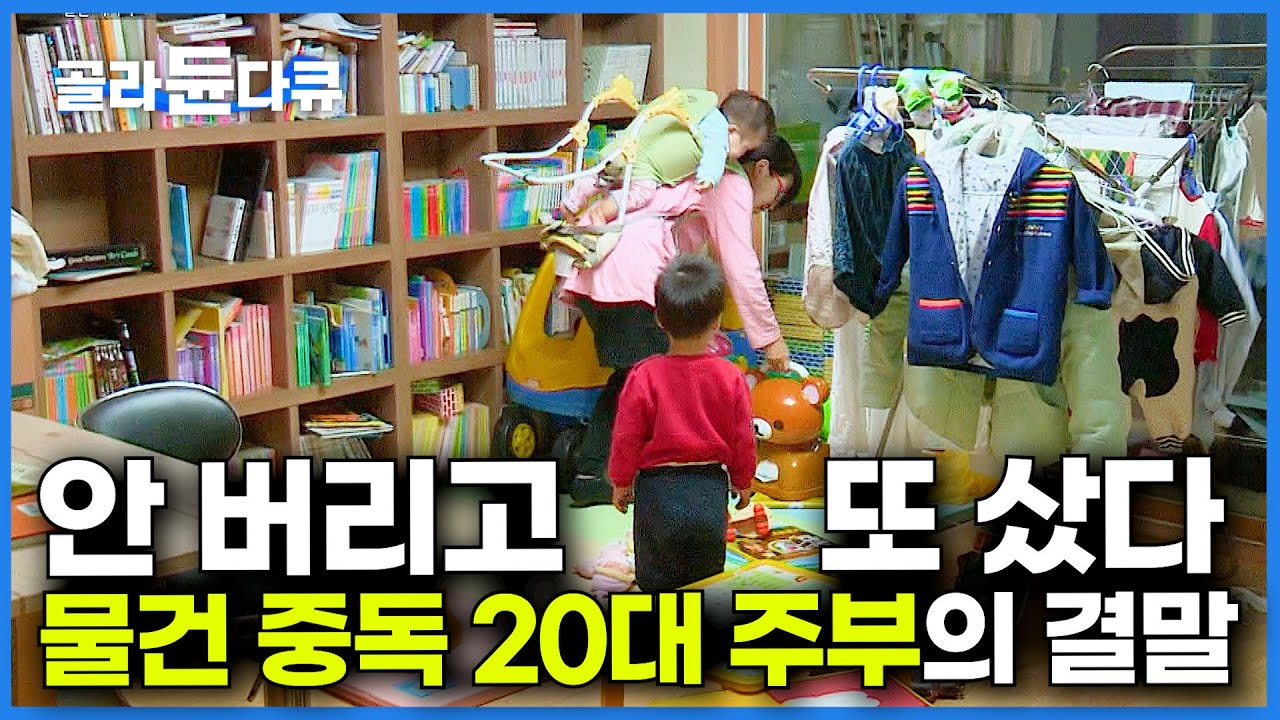 섬유유연제만 15개.. 애기 업고 하루종일 청소만 하는 물건 중독 20대 엄마의 집 공개┃맥시멀리스트 집 청소┃하나뿐인 지구┃#골라듄다큐