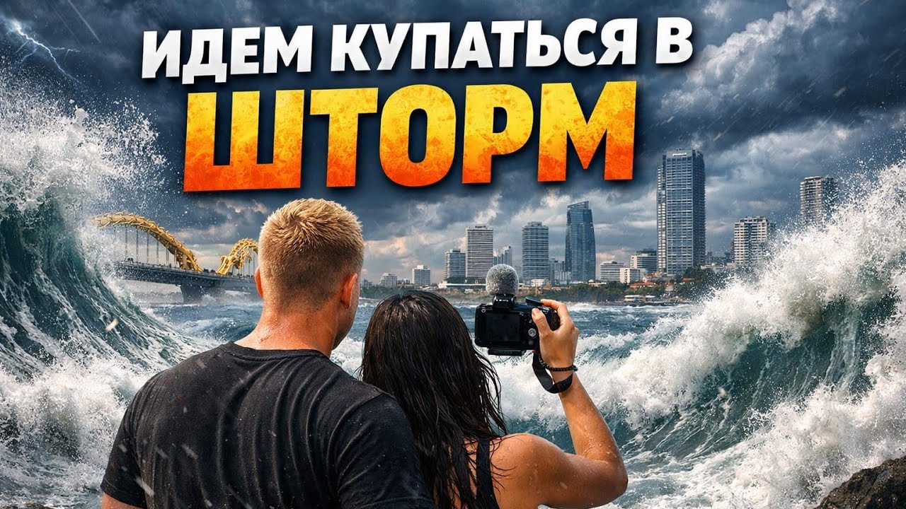🌊 ИДЁМ КУПАТЬСЯ В ШТОРМ В ДАНАНГЕ! Огромные волны накрывают нас 😱