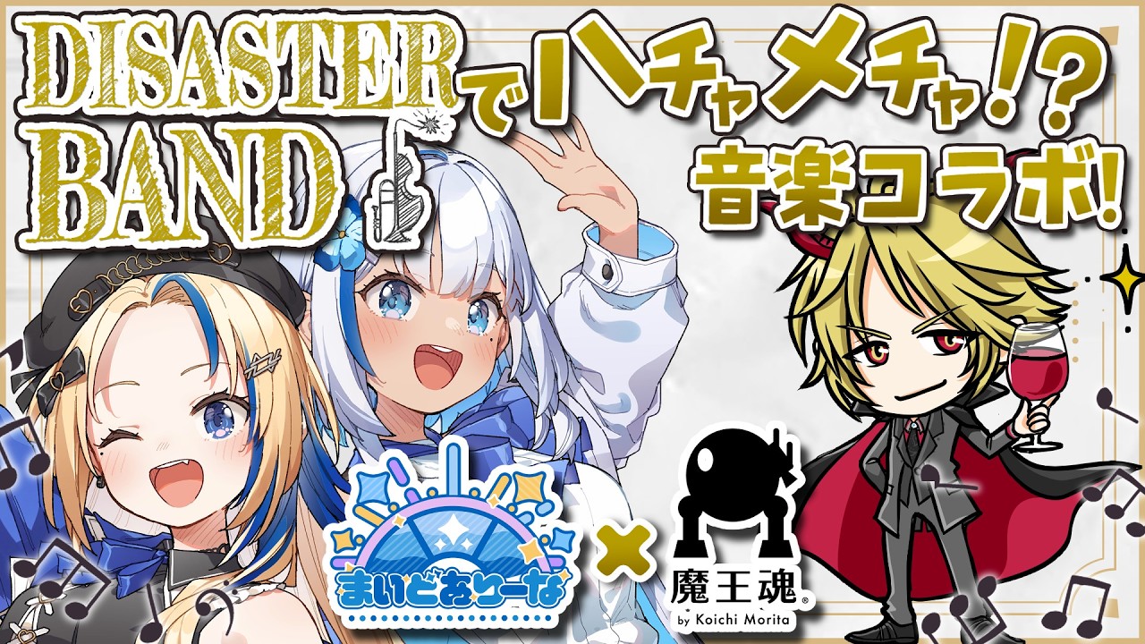 【Disaster Band】魔王魂さんとカオス演奏会！まいあり楽曲のご本人とコラボ【#関西VTuber】