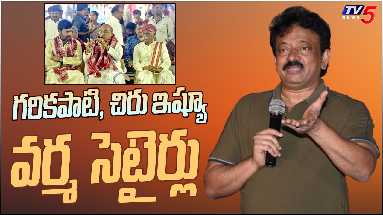 RGV Satires on Garikipati Narasimha Rao over Chiranjeevi Selfie Issue | TV5 Tollywood
