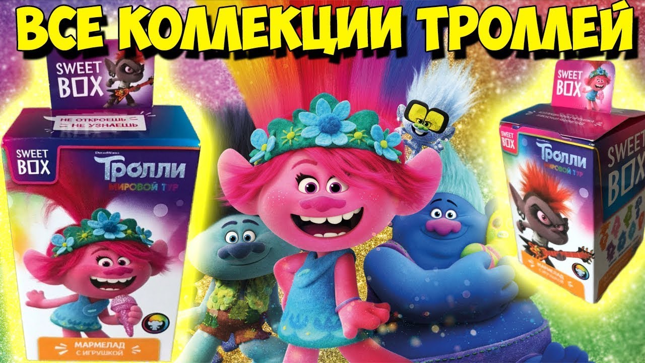 СОБРАЛ ВСЕХ ТРОЛЛЕЙ / ТРОЛЛИ 2 / SWEET BOX ТРОЛЛИ МИРОВОЙ ТУР