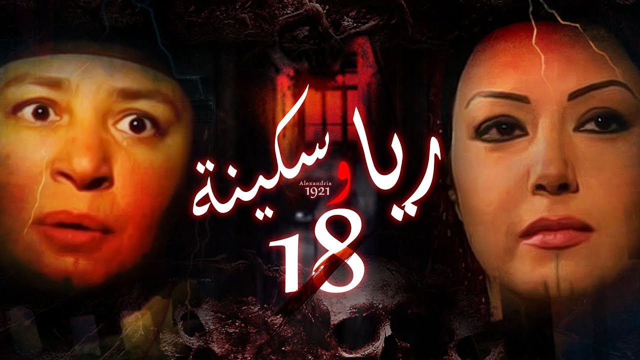 Episode 18 - Raya & Sikina Series | الحلقة الثامنة عشر - مسلسل ريا وسكينة