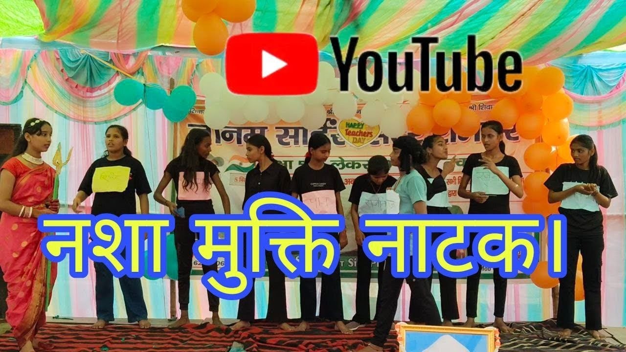 नशा मुक्ति नाटक। #virel #trending #funny #entertainment #latest #popular #mustwatch #youtube 