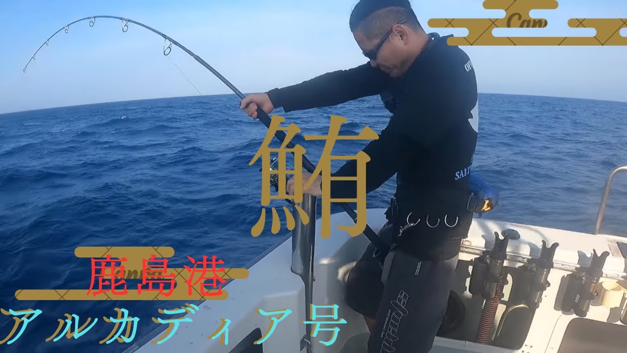 #100  マグロ解禁日にやってしまったーー　『鹿島港アルカディア』