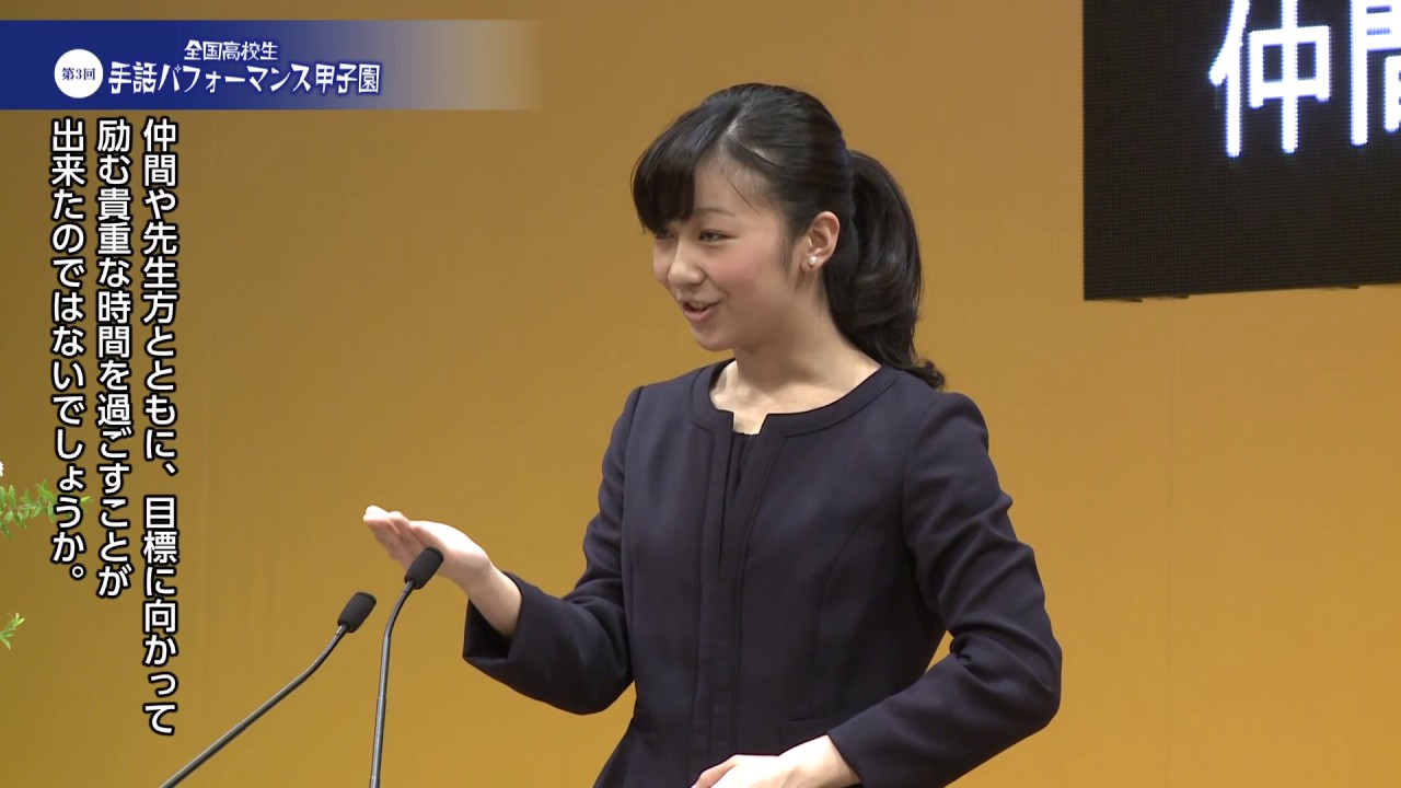 【第3回全国高校生手話パフォーマンス甲子園】佳子内親王殿下おことば