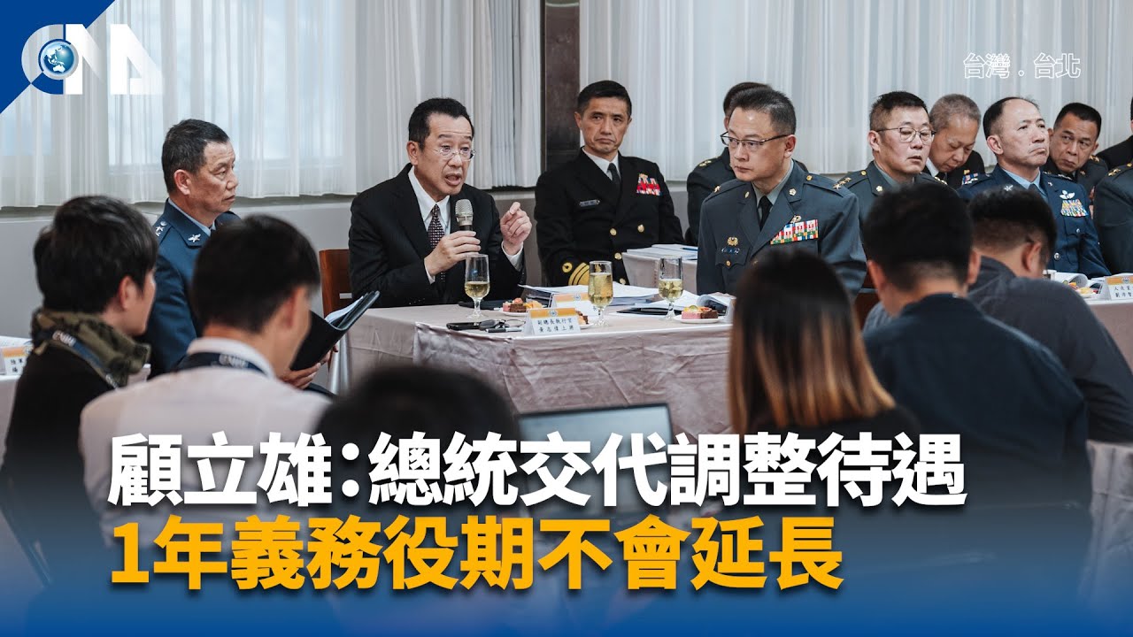 顧立雄：總統交代調整軍人待遇 1年義務役期不會延長| 中央社影音新聞