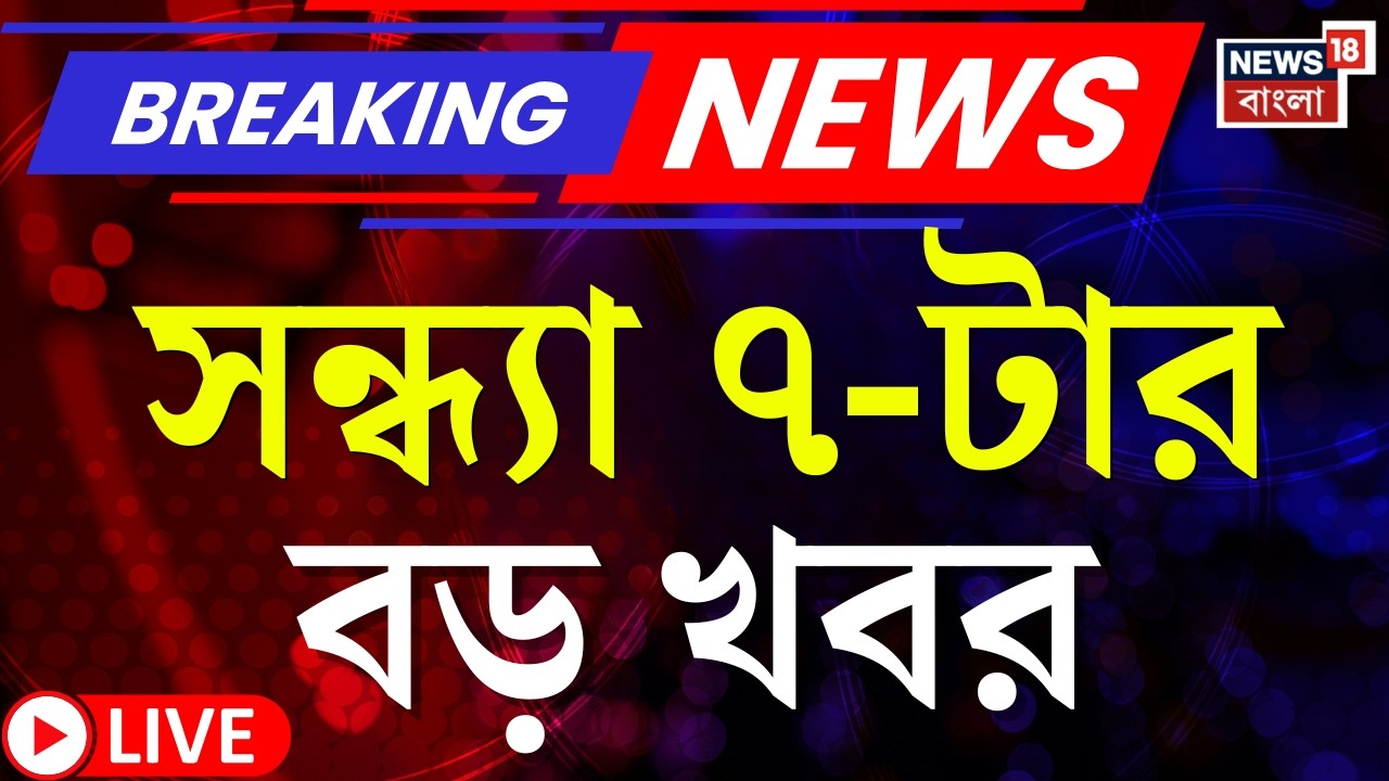 Today Breaking News LIVE | সন্ধ্যা ৭-টার বড় খবর|West Bengal SIR News | Howrah News |Mamata Banerjee
