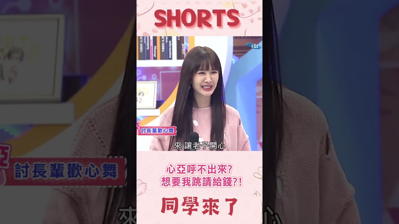 心亞耍大牌了CUE不起來? 想要我呼呼請給錢?!@同學來了StudentsComing