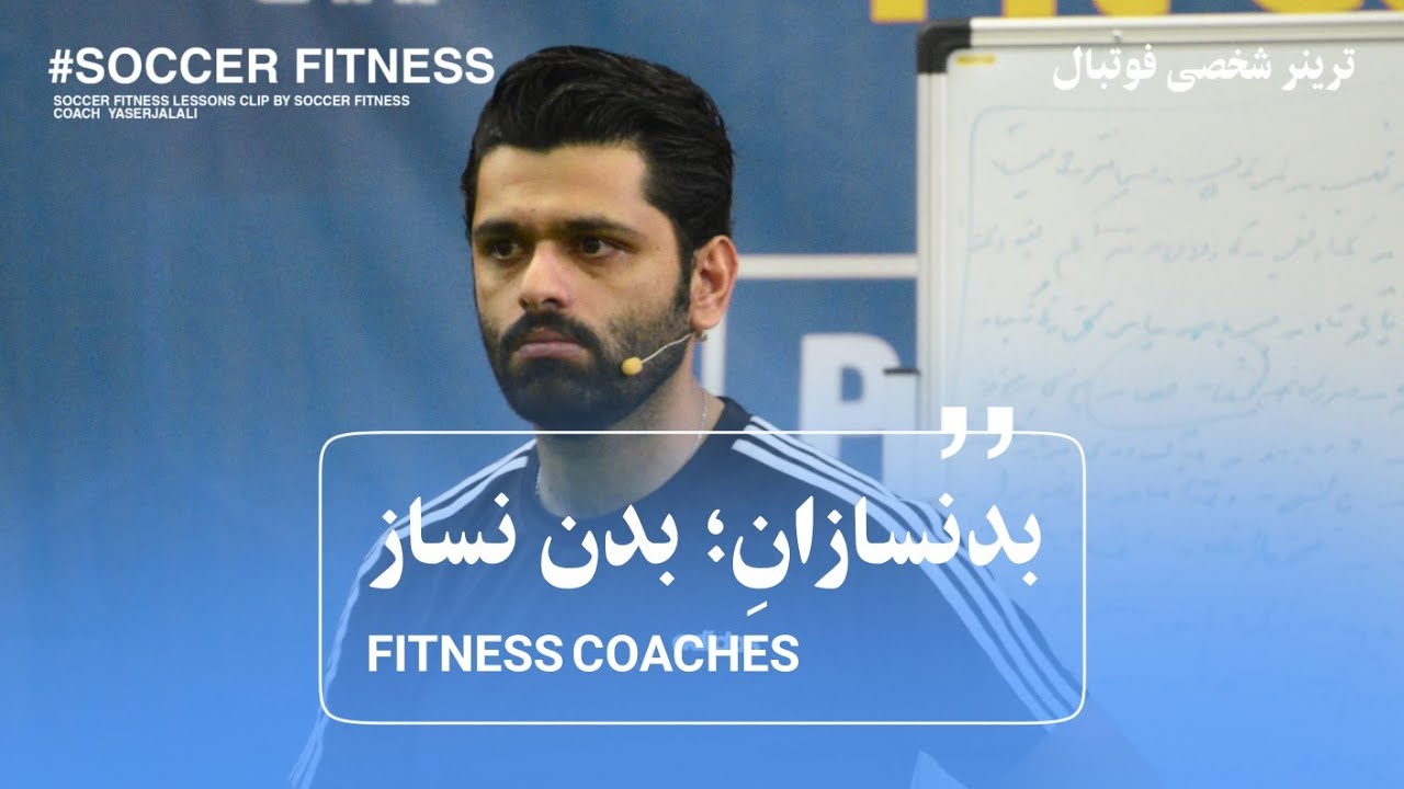 بدنسازانِ؛ بدن نساز و تاثیر مربیان بدنسازی روی آسیب ورزشکاران