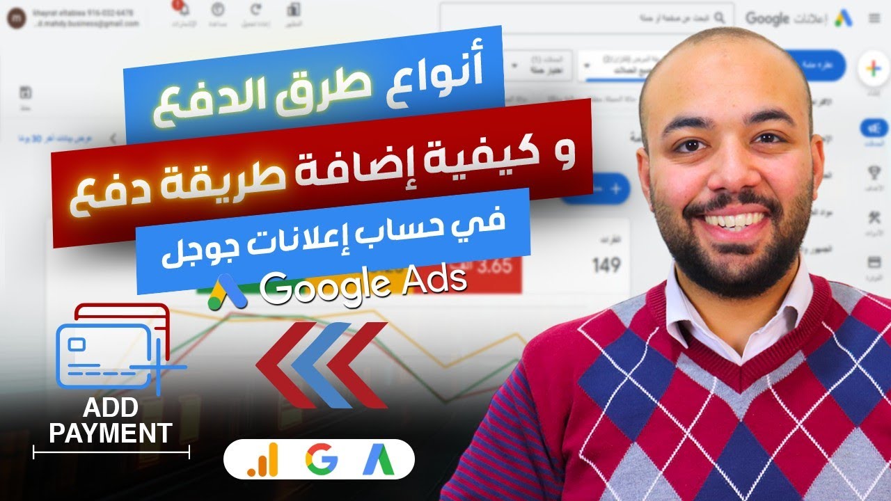 كيفيه اضافه وسيله دفع في حساب اعلانات جوجل و انواع و شرح انواع طرق الدفع - كورس اعلانات جوجل  8